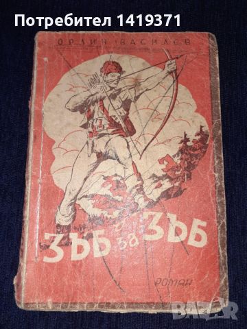 Стара книга 1945 г. - Зъб за зъб - Орлин Василев, снимка 1 - Художествена литература - 45664886