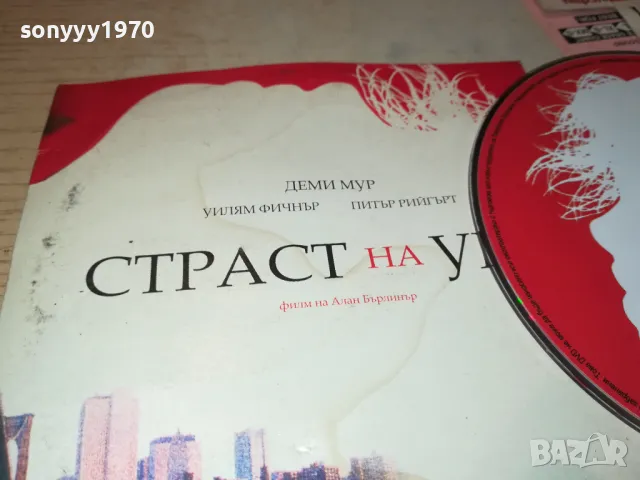 СТРАСТ НА УМА-ДВД 2412241440, снимка 6 - DVD филми - 48450864