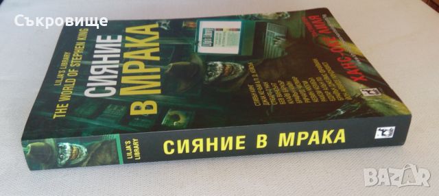 Сияние в мрака - Стивън Кинг, Едгар Алън По, Ричард Чизмар, Клайв Баркър и др., снимка 2 - Художествена литература - 46485347