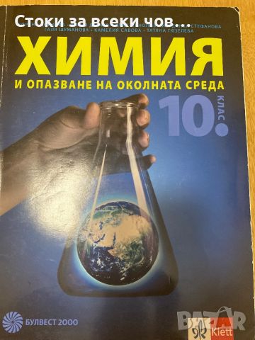 Учебник по Химия за 10 клас, снимка 1 - Учебници, учебни тетрадки - 46374752