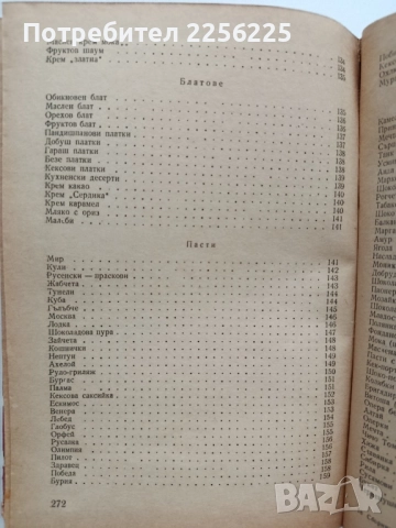 Сборник от рецепти и разходни норми за сладкарското производство , снимка 9 - Специализирана литература - 52441577