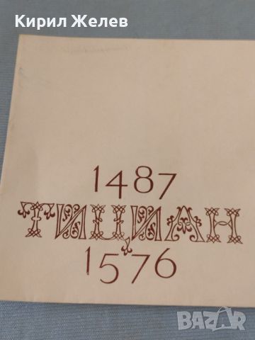 Стар пощенски плик ТИЦИАН рядък за КОЛЕКЦИЯ ДЕКОРАЦИЯ 46505, снимка 2 - Филателия - 46798912