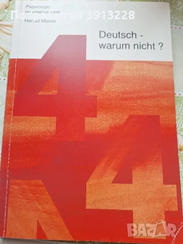Учебник по  немски , снимка 1 - Чуждоезиково обучение, речници - 46943535