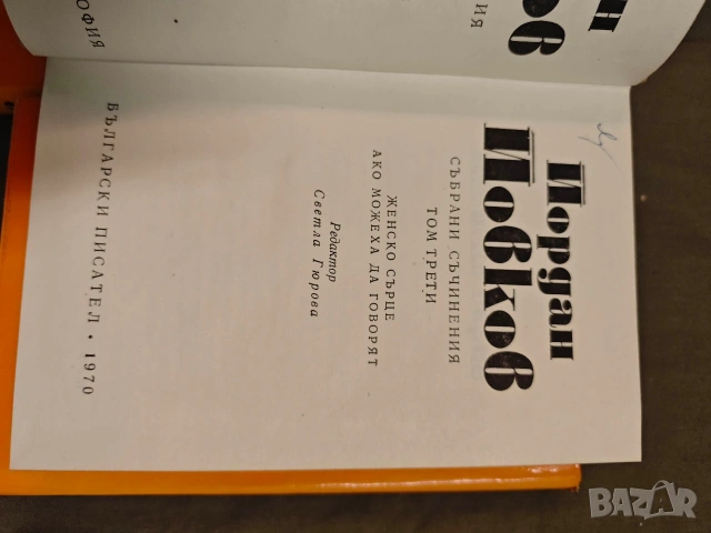 Продавам книги "Събрани съчинения в шест тома. Том 1-6 "Йордан Йовков, снимка 8 - Художествена литература - 53660556