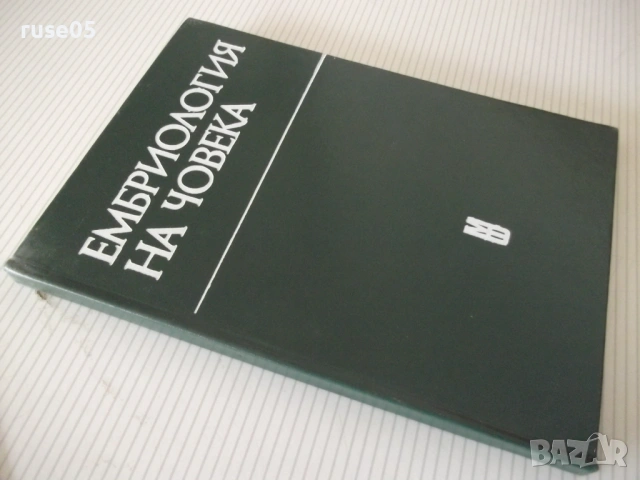 Книга "Ембриология на човека - Ив. Георгиев" - 164 стр., снимка 10 - Специализирана литература - 53222066