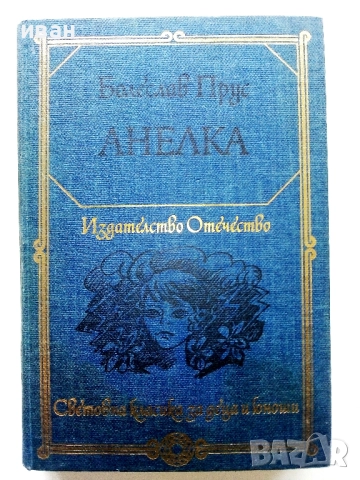 Анелка - Болеслав Прус - 1981г.