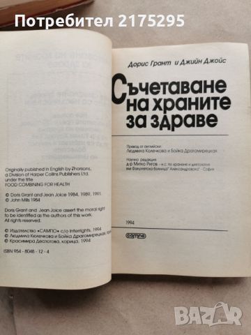 СЪЧЕТАВАНЕ НА ХРАНИТЕ ЗА ЗДРАВЕ-1994Г., снимка 3 - Специализирана литература - 45480870