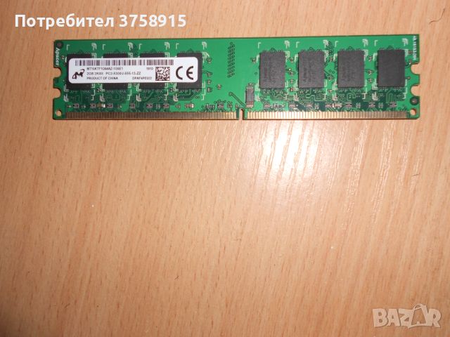 363.Ram DDR2 667 MHz PC2-5300,2GB,Micron. НОВ, снимка 1 - RAM памет - 45734789