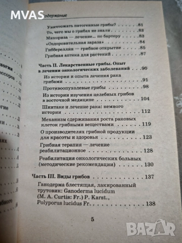 Гъбите срещу рака – Ирина Филиппова  Лечебни свойства гъби, снимка 3 - Специализирана литература - 51886380