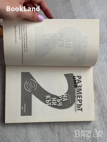 Размерът има значение – Наръчникът , снимка 6 - Художествена литература - 49711748