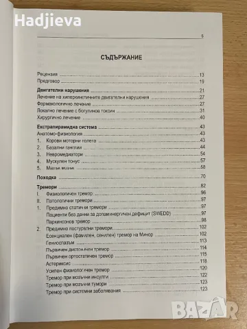 Хиперкинетичните двигателни нарушения, снимка 3 - Специализирана литература - 49566759