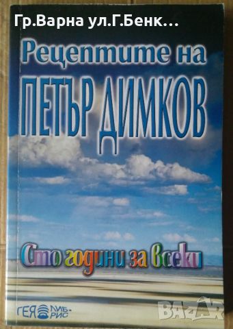 Рецептите на Димков Сто години за всеки  Николай Йорданов, снимка 1 - Специализирана литература - 45656704