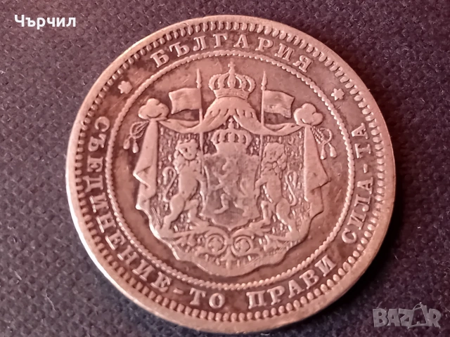 2 лв 1882 година сребърна монета 9.8 грама , снимка 2 - Нумизматика и бонистика - 53696852