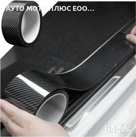 Самозалепващо фолио за Прагове и Лайсни, 5см х 5м - 5D Карбон, снимка 8 - Аксесоари и консумативи - 53905864