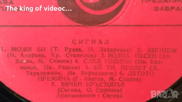Грамофонна плоча " СИГНАЛ ", снимка 4 - Грамофонни плочи - 53399332