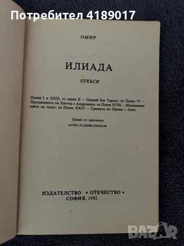 Гогол, Тартюф, В навечерието, Илиада, снимка 8 - Художествена литература - 47032121