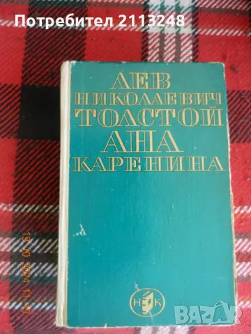 Лев Н. Толстой - Ана Каренина, снимка 1 - Художествена литература - 47910566