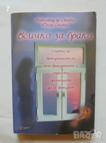 Книга Всичко за брака - Александър Свияш, Юлия Свияш 2007 г., снимка 1 - Други - 46962236