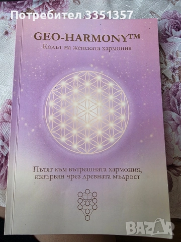 Книга- GEO HARMONY (кодът на женската хармония)
