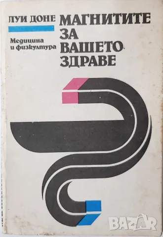 Магнитите за вашето здраве, Луи Доне(18.6);(16.6), снимка 2 - Специализирана литература - 47576263
