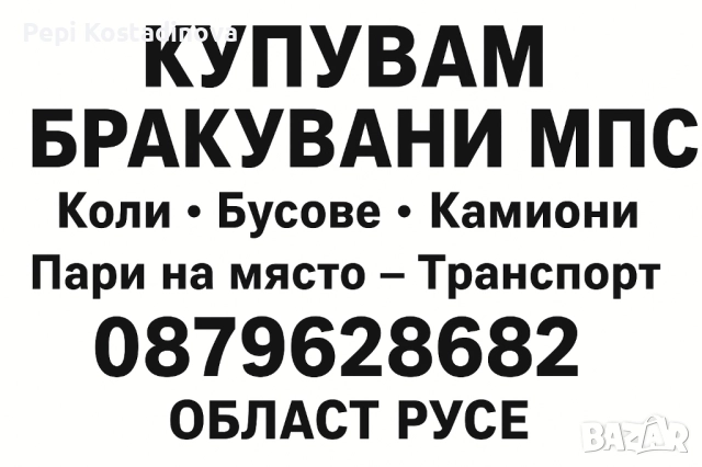 ИЗКУПУВАНЕ НА БРАКУВАНИ КОЛИ / БУСОВЕ / КАМИОНИ