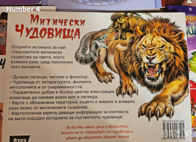 Митически чудовища - книга 1, снимка 2 - Художествена литература - 54149271