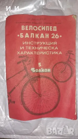 Инструкция и техническа характеристика на велосипед Балкан 26, снимка 1 - Колекции - 47015915