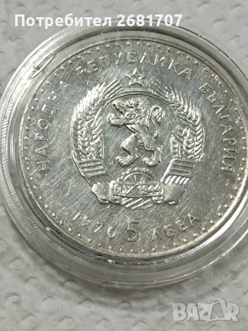 сребърна монета 5 лв Иван Вазов , снимка 3 - Нумизматика и бонистика - 53090535