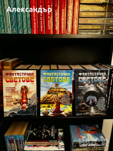 Фантастични светове 2016 – 2021