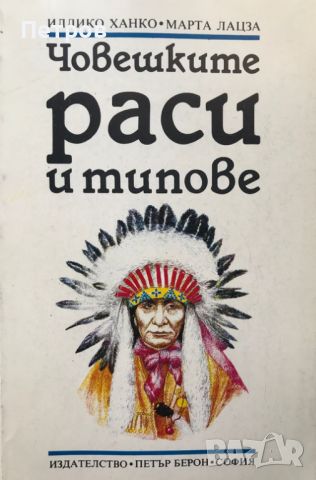  Човешките раси и типове Човекът по земята - справочник от Илдико Ханко, Марта Лацза, снимка 1 - Специализирана литература - 45964427