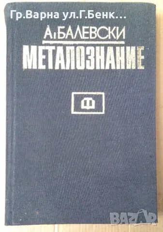 Металознание  А.Балевски 20лв, снимка 1 - Специализирана литература - 47883759