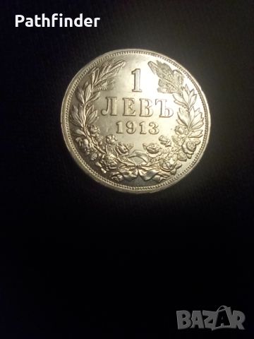 1 лев 1913 MS за колекция