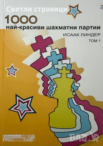 1000 красиви шахматни партии Т.1 Автор: Исаак Линдер, снимка 1 - Специализирана литература - 47916284