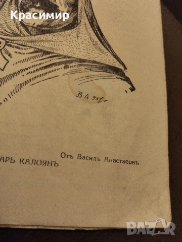 Антикварна.Цар Калояъ 1937 г., снимка 5 - Антикварни и старинни предмети - 52093142