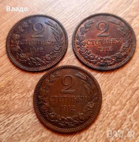 Три броя 2 стотинки 1912 , снимка 1 - Нумизматика и бонистика - 46409996