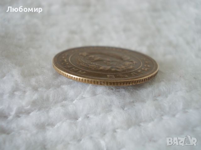 Стара монета 5 стотинки 1951 г., снимка 3 - Нумизматика и бонистика - 45145763