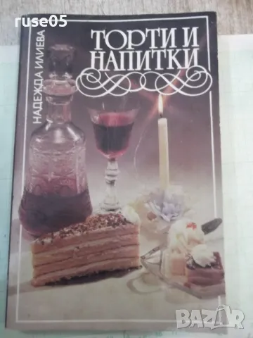 Книга "Торти и напитки - Надежда Илиева" - 216 стр., снимка 1 - Специализирана литература - 48898166