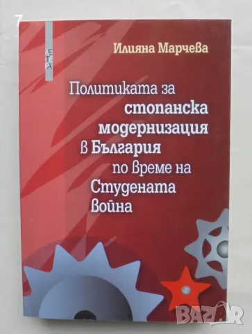 Политиката за стопанска модернизация в България по време на Студената война - Илияна Марчева 2016 г., снимка 1 - Други - 48289031