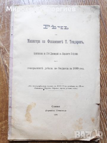 1899 Реч на министъра на финансите Т. Теодоров, снимка 1 - Специализирана литература - 45770080