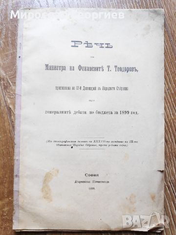 1899 Реч на министъра на финансите Т. Теодоров