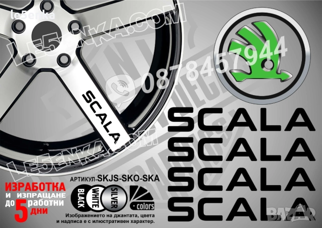 Skoda Scala надписи за спици