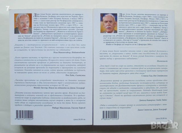 Книга Хитлер и Сталин - успоредни животописи. Том 1-2 Алън Бълок 2019 г., снимка 2 - Други - 46519375