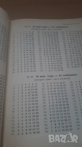 Тото 2 "6 от 49" - 100 системи за комбиниране, снимка 8 - Специализирана литература - 47019084