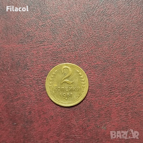 Русия СССР 2 копейки 1957 г.