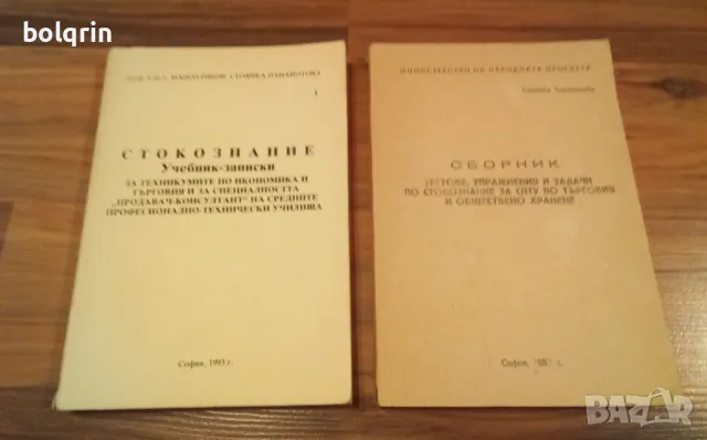 Учебник Маркетинг , Стокознание , Търговия и обществено хранене , асортимент и качество на стоките, снимка 4 - Учебници, учебни тетрадки - 49690141