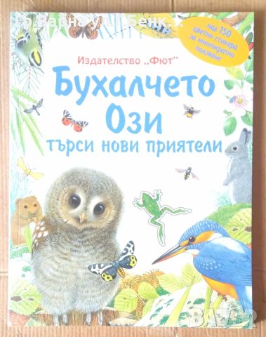 Бухалчето Ози търси нови приятели  Отлична 14лв, снимка 1 - Детски книжки - 46465562