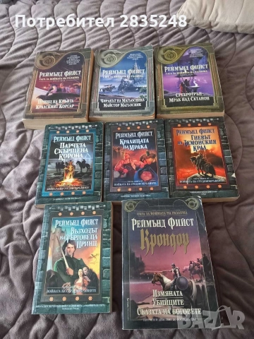 Колекция Реймънд Фийст 