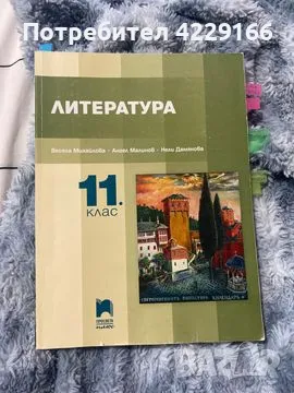 Учебник по ЛИТЕРАТУРА за 11 клас, снимка 1 - Учебници, учебни тетрадки - 47180002