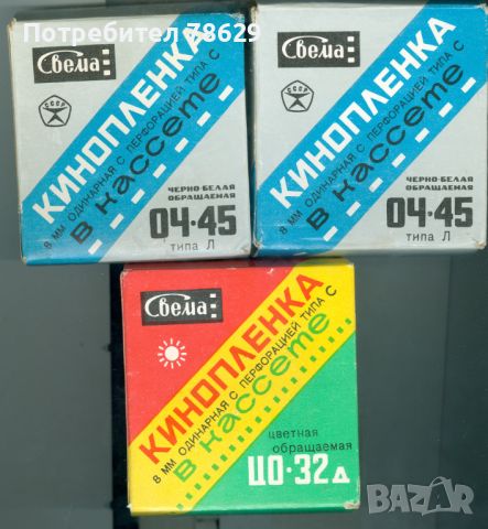 кинофилми супер- 8 - три касети - изтекъл срок 1984, снимка 1 - Камери - 45111568