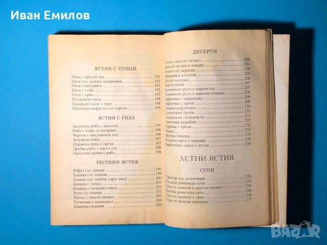 Книга Българска Национална Кухня Пролетна Лятна Есенна Зимна, снимка 9 - Специализирана литература - 53635190